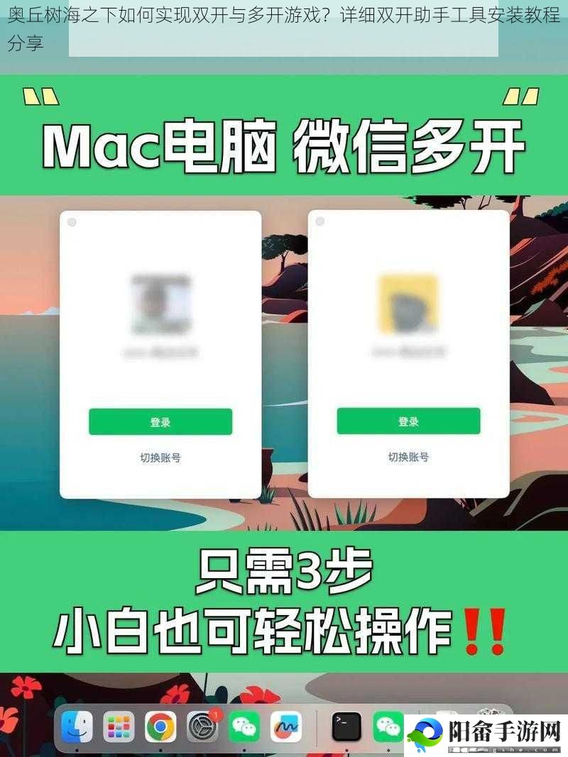 奥丘树海之下如何实现双开与多开游戏？详细双开助手工具安装教程分享