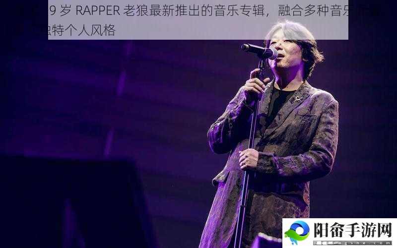 日本 19 岁 RAPPER 老狼最新推出的音乐专辑，融合多种音乐元素，展现独特个人风格