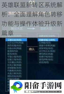 英雄联盟新转区系统解析：全面理解角色转移功能与操作体验升级新篇章