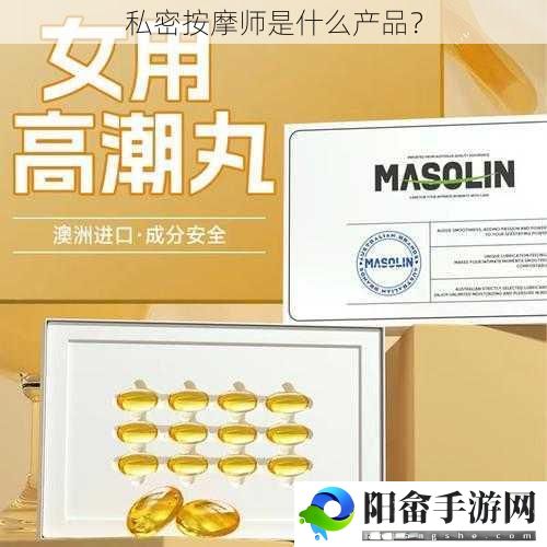 私密按摩师是什么产品？