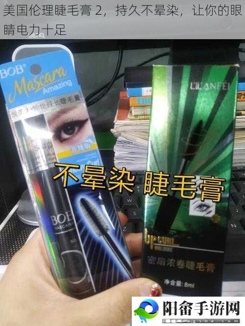 美国伦理睫毛膏 2，持久不晕染，让你的眼睛电力十足