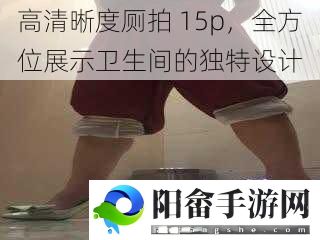 高清晰度厕拍 15p，全方位展示卫生间的独特设计