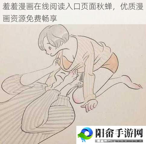 羞羞漫画在线阅读入口页面秋蝉，优质漫画资源免费畅享