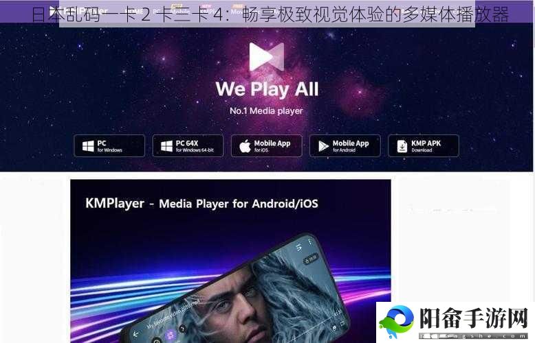 日本乱码一卡 2 卡三卡 4：畅享极致视觉体验的多媒体播放器