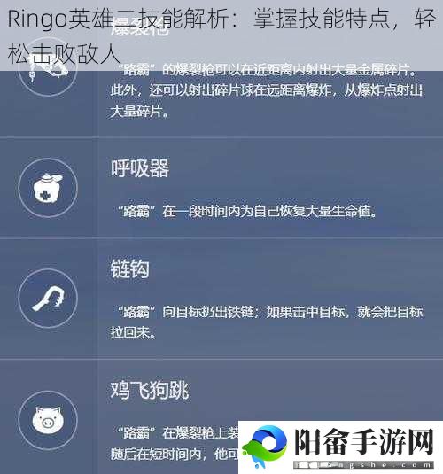 Ringo英雄二技能解析：掌握技能特点，轻松击败敌人