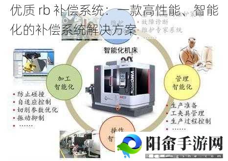 优质 rb 补偿系统：一款高性能、智能化的补偿系统解决方案