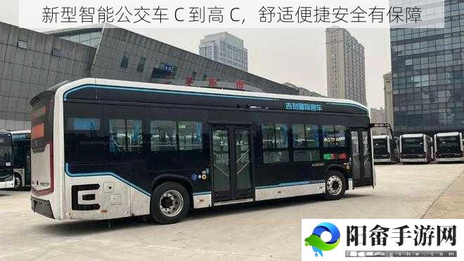 新型智能公交车 C 到高 C，舒适便捷安全有保障