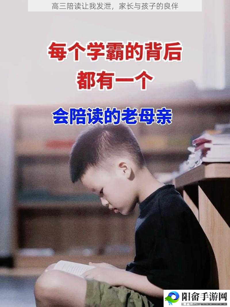 高**读让我发泄，家长与孩子的良伴