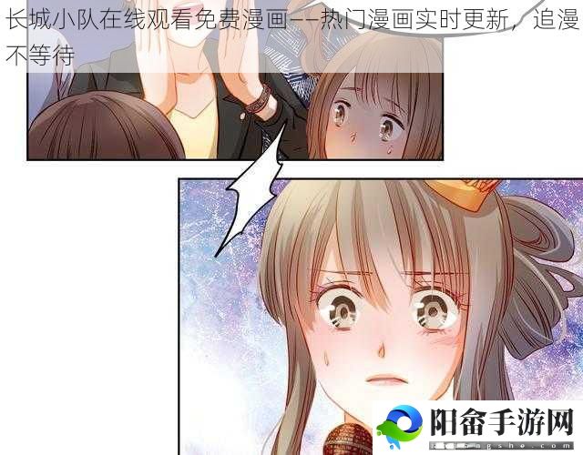 长城小队在线观看免费漫画——热门漫画实时更新，追漫不等待