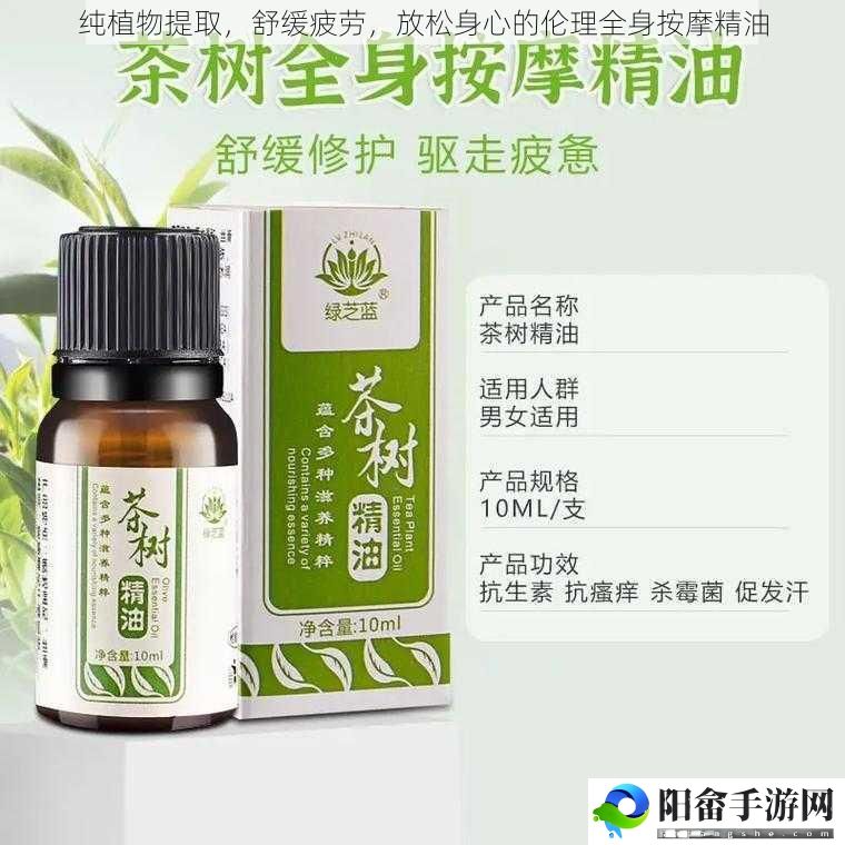 纯植物提取，舒缓疲劳，放松身心的伦理全身按摩精油