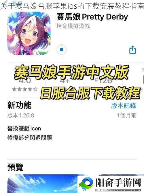 关于赛马娘台服苹果ios的下载安装教程指南