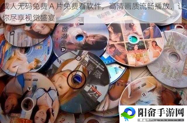 成人**免费 A 片免费看软件，高清画质流畅播放，让你尽享视觉盛宴