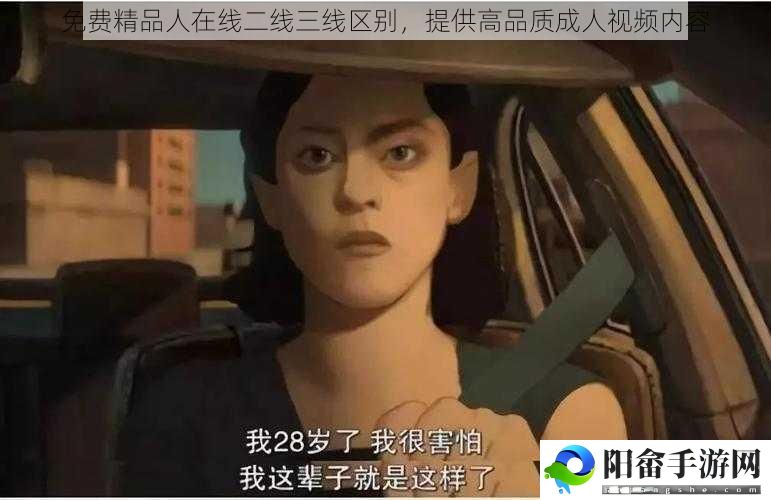 免费精品人在线二线三线区别，提供高品质成人视频内容