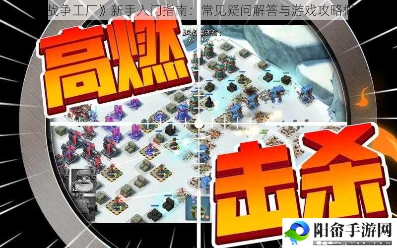 《战争工厂》新手入门指南：常见疑问解答与游戏攻略概览