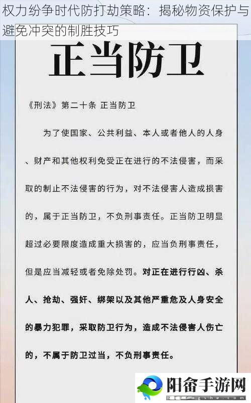 权力纷争时代防打劫策略：揭秘物资保护与避免冲突的制胜技巧