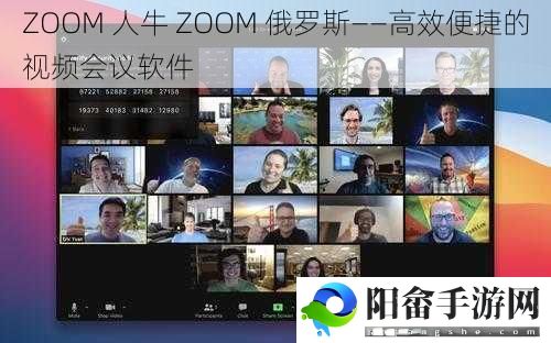 ZOOM 人牛 ZOOM 俄罗斯——高效便捷的视频会议软件