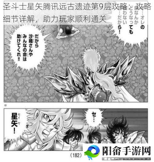 圣斗士星矢腾讯远古遗迹第9层攻略：攻略细节详解，助力玩家顺利通关