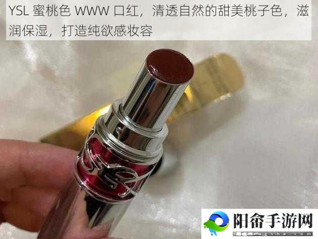 YSL 蜜桃色 WWW 口红，清透自然的甜美桃子色，滋润保湿，打造纯欲感妆容