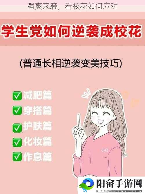 强爽来袭，看校花如何应对