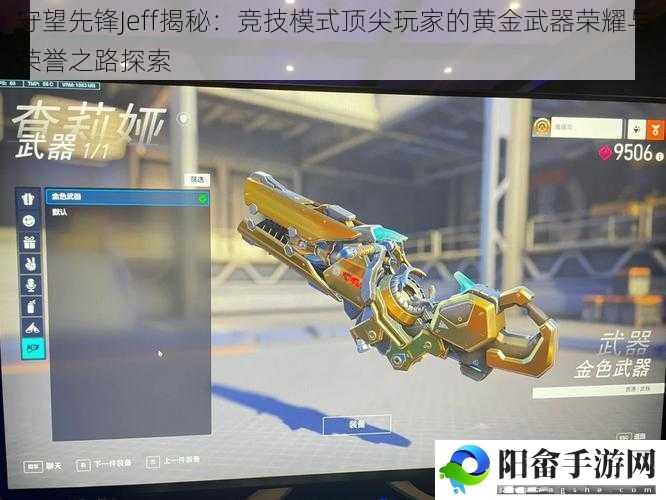 守望先锋Jeff揭秘：竞技模式顶尖玩家的黄金武器荣耀与荣誉之路探索