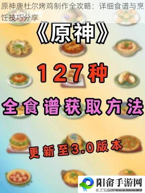 原神唐杜尔烤鸡制作全攻略：详细食谱与烹饪技巧分享