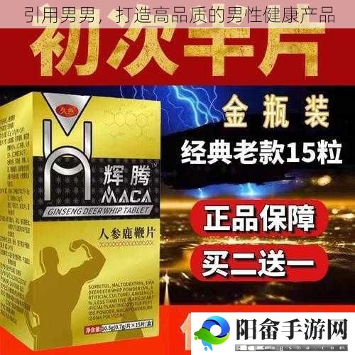 引用男男，打造高品质的男性健康产品