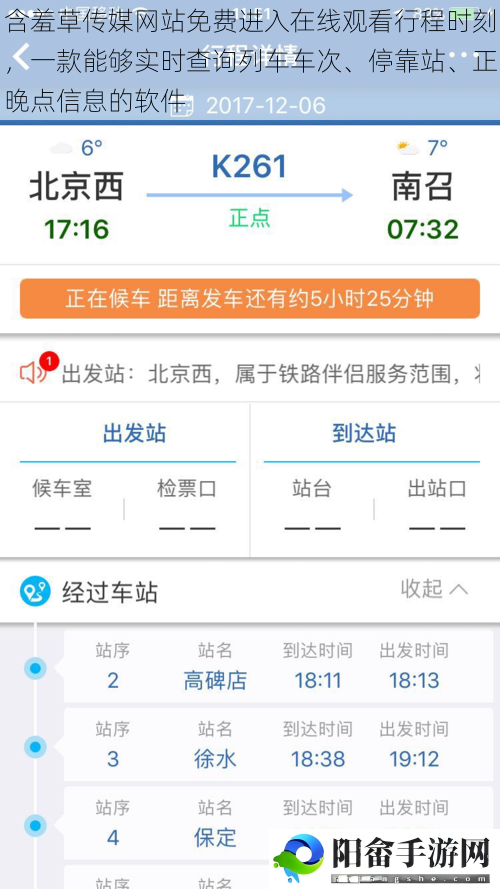 含羞草传媒网站免费进入在线观看行程时刻，一款能够实时查询列车车次、停靠站、正晚点信息的软件