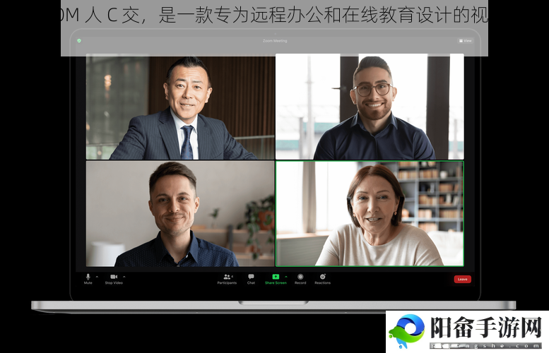 与 ZOOM 人 C 交，是一款专为远程办公和在线教育设计的视频会议软件