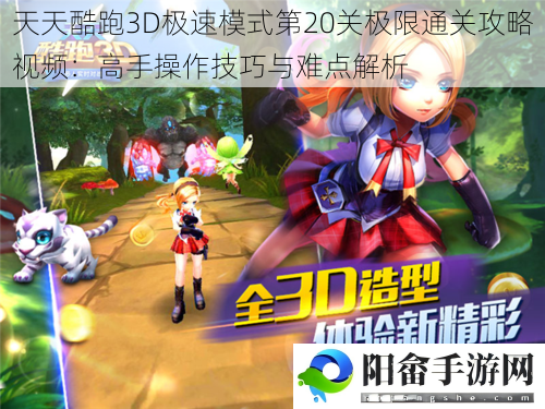 天天酷跑3D极速模式第20关极限通关攻略视频：高手操作技巧与难点解析