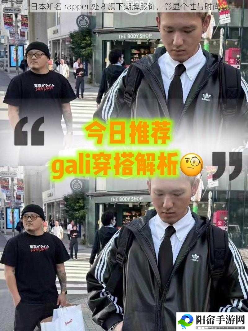 日本知名 rapper 处 8 旗下潮牌服饰，彰显个性与时尚