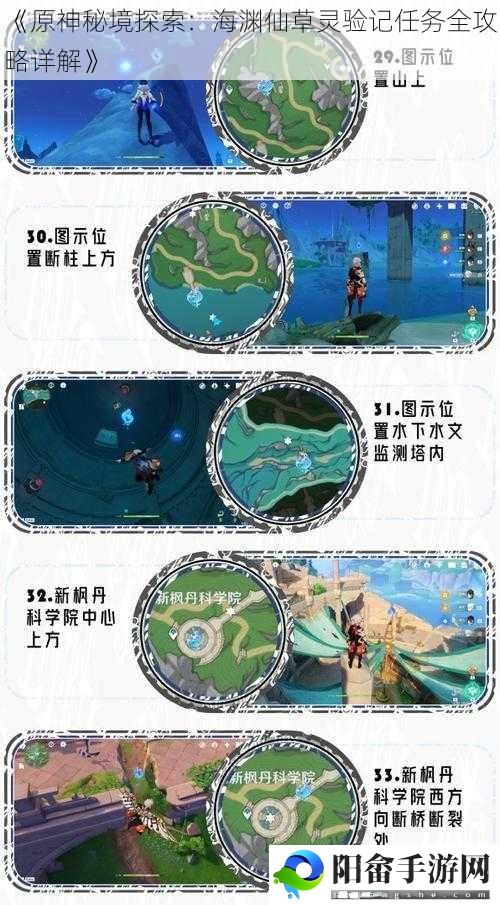 《原神秘境探索：海渊仙草灵验记任务全攻略详解》