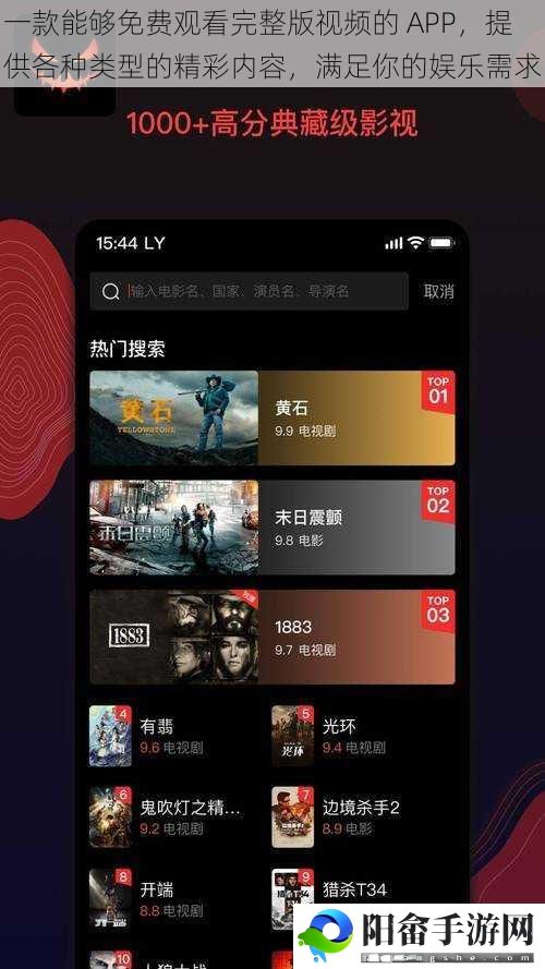 一款能够免费观看完整版视频的 APP，提供各种类型的精彩内容，满足你的娱乐需求