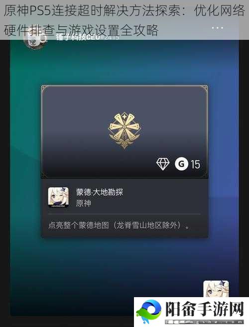 原神PS5连接超时解决方法探索：优化网络硬件排查与游戏设置全攻略
