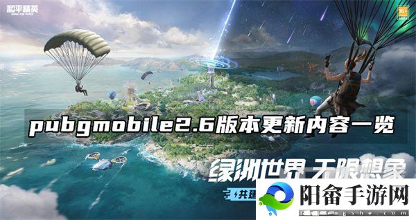 pubgmobile2.6版本更新了什么 绝地求生2.6版本更新内容一览[多图]图片1