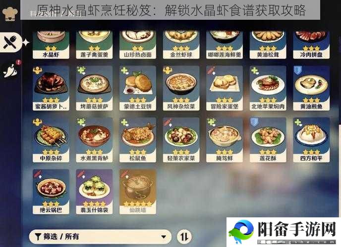 原神水晶虾烹饪秘笈：解锁水晶虾食谱获取攻略