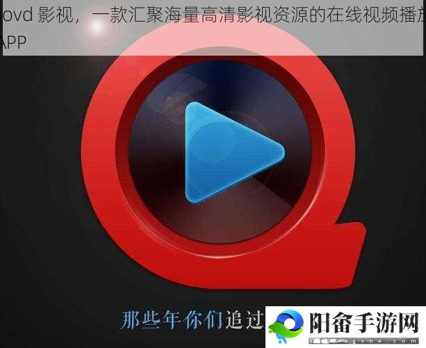 qovd 影视，一款汇聚海量高清影视资源的在线视频播放 APP