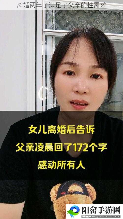 离婚两年了满足了父亲的性需求