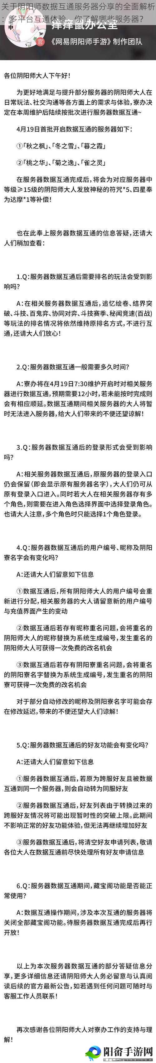 关于阴阳师数据互通服务器分享的全面解析：多平台互通体验，你了解哪些服务器？