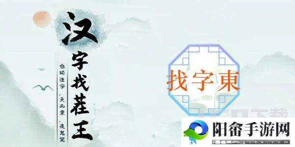 汉字找茬王找字東攻略 东找出18个常见字答案分享[多图]图片1