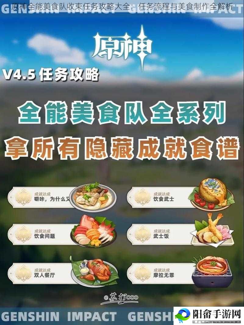 原神全能美食队收束任务攻略大全：任务流程与美食制作全解析