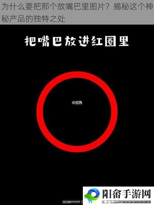 为什么要把那个放嘴巴里图片？揭秘这个神秘产品的独特之处