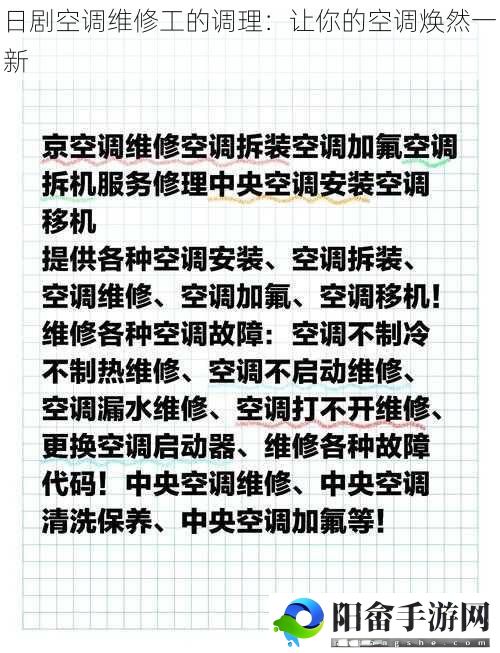 日剧空调维修工的调理：让你的空调焕然一新