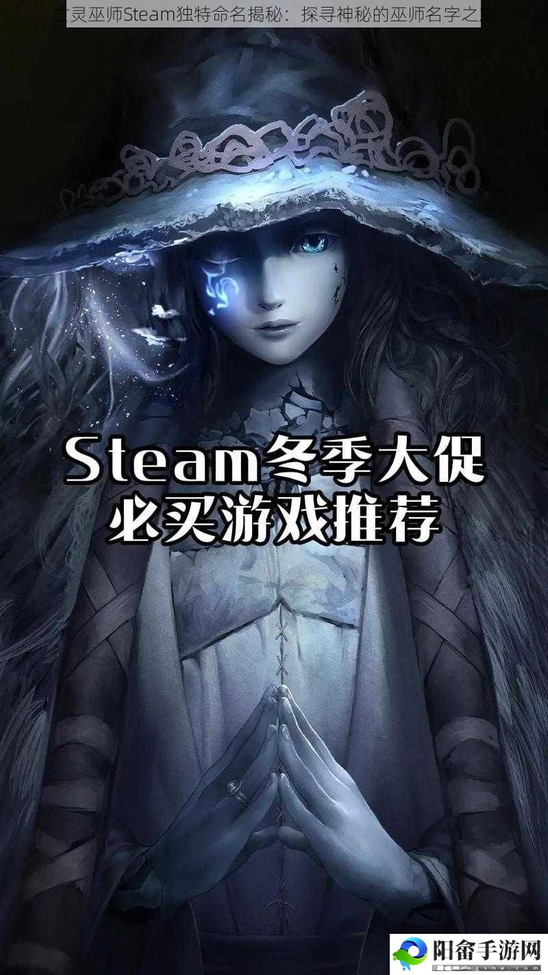 亡灵巫师Steam独特命名揭秘：探寻神秘的巫师名字之旅