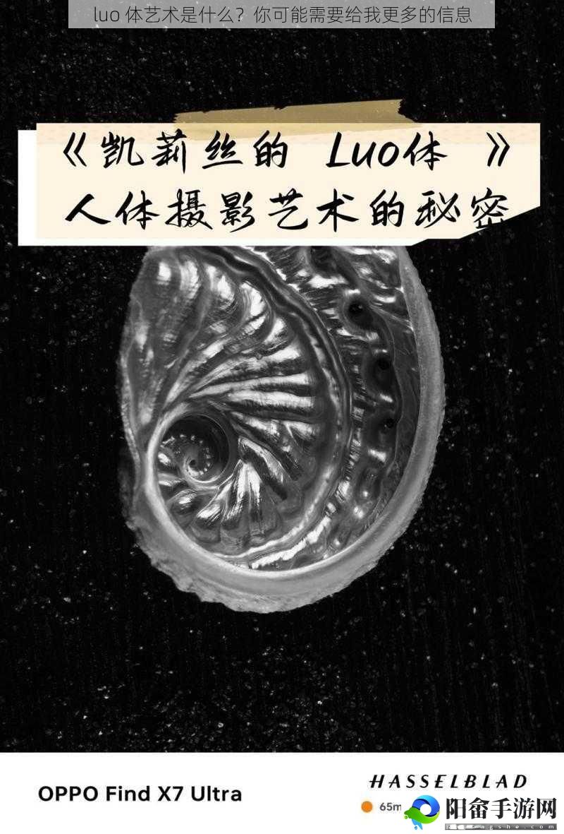 luo 体艺术是什么？你可能需要给我更多的信息